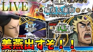 【ﾅﾅﾌﾗ】支援姜燕ゲットするぞ！！『輪虎＆廉頗双星ガシャ』後半戦！【ｷﾝｸﾞﾀﾞﾑｾﾌﾞﾝﾌﾗｯｸﾞｽ】『生放送』