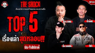 5 เรื่องเล่าสุดหลอนประจำสัปดาห์ (ep.53) l TheShock13