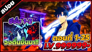 [สปอยอนิเมะ] Solo Leveling โซโลเลเวลลิง ซีซั่น 1-2 ตอนที่ 1-25 🗡️🔥