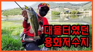 대물터였던 용화저수지 / 배스낚시 [EP.13]