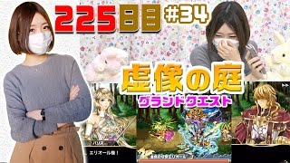 【ブレフロ】225日目グランドクエスト「虚像の庭」に挑戦！【ブレフろあさん】 #34