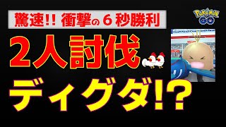 本編：驚速６秒【ディグダ！２人討伐】 #ポケモンgo #ポケモン #レイドバトル #カイオーガ