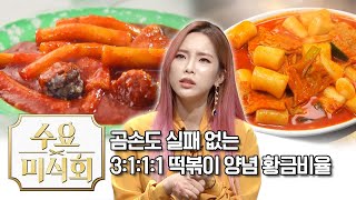 곰손도 실패 없는 떡볶이 황금비율 ☞ 3111만 기억해 | 수요미식회 Tteokbokki Recipe | Wednesday Foodtalk