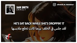 Sam Smith - Unholy (Lyrics) مترجمة ft. Kim Petra