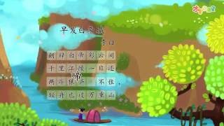 【才智小天地】唐诗精读：《早发白帝城》李白