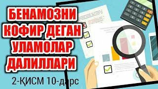 10-Дарс: Беномозни кофир деган уламолар далиллари (2-қисм) Қуръондан далиллар | Шайх Абдуллоҳ Зуфар