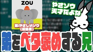 弟やさしいゾウを「天才」とベタ褒めする兄ドコムス【ドコムス雑談切り抜き】