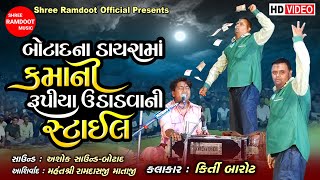 કમાની રૂપિયા ઉડાડવા ની સ્ટાઈલ || કીર્તિ બારોટ || Kamo || કમાભાઈ ની મોજ || Shree Ramdoot Official