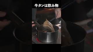 【飲めるほど柔らかい】牛タンシチューの作り方#shorts