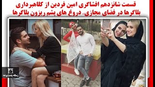 قسمت شانزدهم افشاگری امین فردین از کلاهبرداری بلاگرها در فضای مجازی، دروغ های پشم ریزون بلاگرها