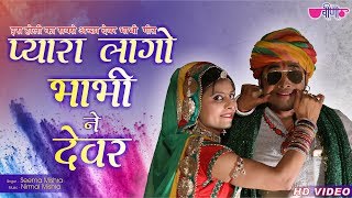 Payara Lago Bhabhi Ne Devar | Hit Rajasthani Song | Seema Mishra | Veena Music
