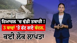 #LIVE - Himachal 'ਚ ਵੱਡੀ ਤਬਾਹੀ ! 3 ਥਾਵਾਂ 'ਤੇ ਫੱਟ ਗਏ ਬੱਦਲ, ਕਈ ਲੋਕ ਲਾਪਤਾ