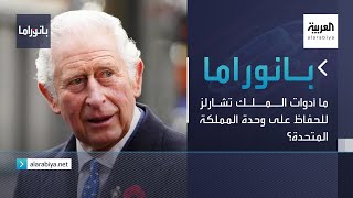 بانوراما| ما أدوات الملك تشارلز للحفاظ على وحدة المملكة المتحدة؟