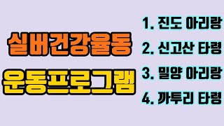 ♥구독♥좋아요♥실버건강율동 운동 프로그램(진도 아리랑, 신고산 타령, 밀양 아리랑, 까투리 타령)