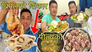 बिमलको शिकार यस्तो मस्त संग आगोमा पोल्यर खायो 😜, bimalvlog2 new video