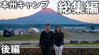 本州キャンプ旅 総集編 後編