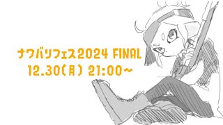 ナワバリフェス2024 FINAL → 対抗戦 【スプラトゥーン３】