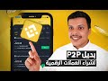 شرح منصة بايننس لشراء العملات الرقمية بديل P2P