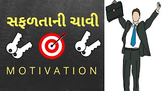 સફળતા ની ચાવી | Safalta Ni Chavi | Nahi Maf Nichu Nishan | Gujarati motivation | Gujarati video|