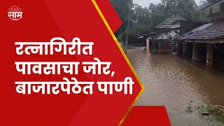 Ratnagiri Rain News | Kajali Nadi | काजळी नदीचे पाणी बाजारपेठेत, जिल्ह्याला रेड अलर्ट