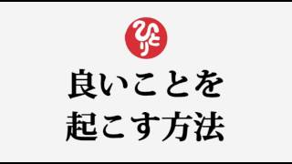 斎藤一人さん【良いことを起こす方法】