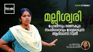 മല്ലീശ്വരി പോലീസും ഭരണകൂട സംവിധാനവും വേട്ടയാടുന്ന ആദിവാസി സ്ത്രീ | Attappadi Tribal Land Issue