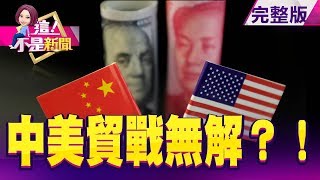 中美今復談！聚焦華為.農產品爭議…誰讓步？談判前開放俄大豆「中俄合縱」？！東區關店潮露曙光？租金「7折」殺很大 -【這！不是新聞】20190730