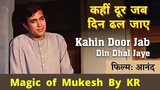 Kahin Door Jab Din Dhal Jaye (Male) । Mukesh | Anand 1971 Songs । Rajesh Khanna, Amitabh Bachchan