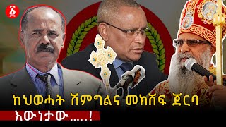 ከህወሓት ሽምግልና መክሸፍ ጀርባ እውነታው…..! | Debretsion Gebremichael | Ethiopia