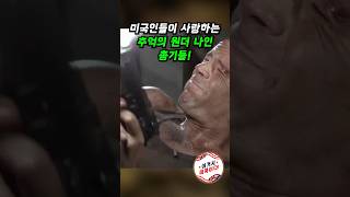 미국인들이 사랑하는 추억의 원더 나인 총기들을 알고 계시나요? #shorts