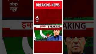 इमरान खान पर पाक SC ने क्या कहा ? |  Imran Khan Arrest | Pakistan Political Crisis