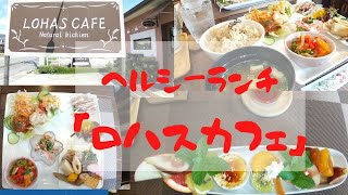 淡路市久留麻にある「ロハスカフェ」さんは、ヘルシーランチのお店です。