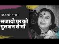 Saja do Ghar ko Gulshan sa // सजा दो घर को गुलशन // SAHAJ YOGA BHAJAN