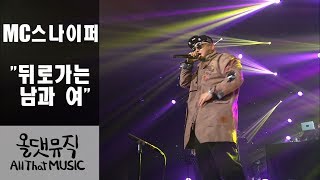 MC스나이퍼-뒤로 가는 남과여 [올댓뮤직 All that music]