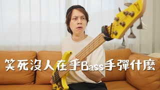 HowFun / 笑死沒人在乎Bass手彈什麼