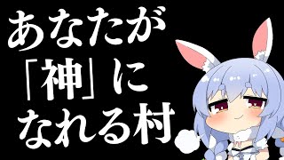 【！？】ぺこーらが神になれる村だと！？！？！！？！？！？！？ぺこ！【ホロライブ/兎田ぺこら】