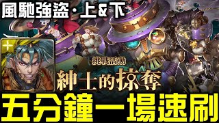 【神魔之塔】《正大光明妙手偷 風馳強盜 ‧ 上＆下》項羽全光無腦輾！五分鐘一場速刷！