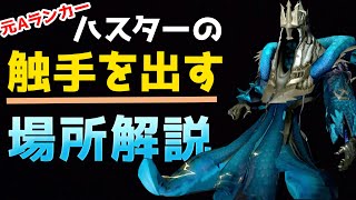 【第五人格】めざせ脱初心者！ハスター使うなら知っておくべき触手を出す場所を解説！【アイデンティティⅤ】【黄衣の王】