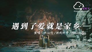 遇到了愛就是家鄉 (《黑神話：悟空》2022虎年拜年曲) - 佟心竹/遊戲科學/8082Audio『人在他鄉 難免仿徨 偶爾撞撞南墻，有時開心 有時憂傷 悲喜它都是尋常』【動態歌詞】