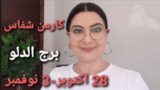 أسبوع #برج_الدلو 28 أكتوبر-3 نوفمبر. أفضل وأسوأ الأيام. المواليد الأكثر حظًا. استشارات خارطة فلكية