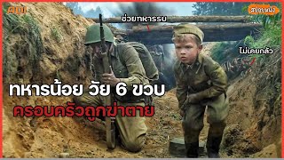 เด็กน้อย วัย 6 ขวบ ต้องกลายมาเป็นทหาร (สปอยหนัง) soldier boy 2019