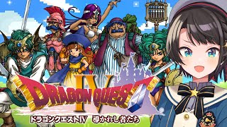 【#4】ドラゴンクエストⅣするしゅばああああああああああああああああ！！！ / DRAGON QUESTⅣ【ネタバレあり】