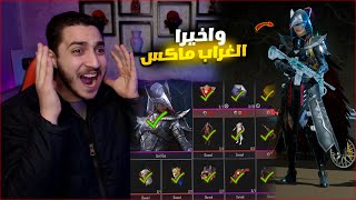 واخيرا الغراب ماكس في حسابي الجديد في ببجي ! قفلت الصناديق بالثغره 🔥😱