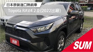 【SUM中古車】TOYOTA RAV4 2022年 日本原裝進口 熱銷休旅車 ( #國基汽車)