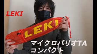 登山道具レビュー「マイクロバリオTAコンパクト　/　LEKI」