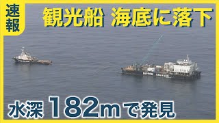 知床沈没船　曳航中のＫＡＺＵ１海中に落下　水深１８２メートルの地点に沈んだ…