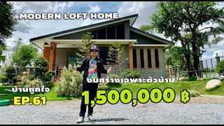 Modern Loft Home งบสร้าง 1,500,000 บาท ผนังภายนอกฉาบด้วยปูนลอฟท์ #บ้านถูกใจEP61