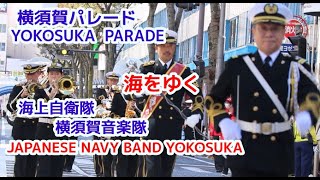 横須賀パレード　海上自衛隊　横須賀音楽隊　海をゆく　YOKOSUKA PARADE