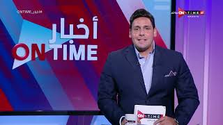 أخبار ONTime - حلقة الثلاثاء 12/09/2023 مع محمود بدراوي - الحلقة الكاملة