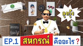 สหกรณ์ออนไลน์ By ลุงกุ้ง EP.1 สหกรณ์ คืออะไร??